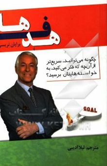 کتاب هدف‌ها! چه‌گونه می‌توانید سریع‌تر از آن‌چه که فکر می‌کنید به خواسته‌هایتان برسید؟