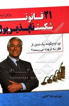 کتاب 21 قانون شکست‌ناپذیر در تجارت: چرا و چه‌گونه، یک نسل از فقر به ثروت می‌رسند؟