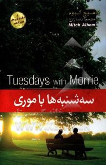کتاب سه‌شنبه‌ها با موری: مرد پیر، مرد جوان و بزرگترین درس زندگی