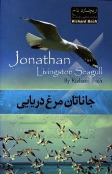 کتاب جاناتان مرغ دریایی