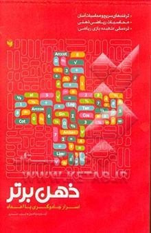 کتاب ذهن برتر: اسرار جادوگری با اعداد