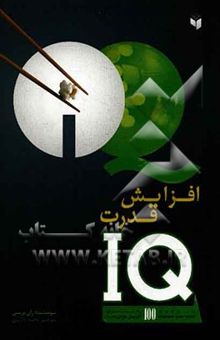 کتاب افزایش قدرت IQ