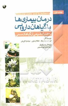 کتاب درمان بیماری‌ها با گیاهان دارویی به همراه شرحی از گیاهان سمی