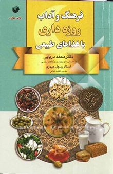 کتاب فرهنگ و آداب روزه‌داری با غذاهای طبیعی