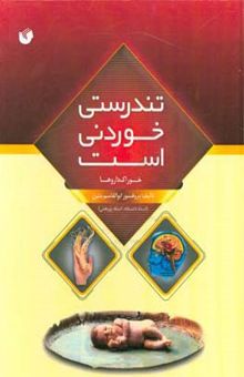 کتاب تندرستی؛ خوردنی است (خوراک داروها)