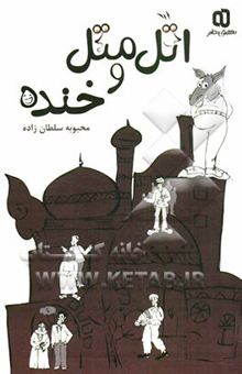 کتاب اتل متل و خنده