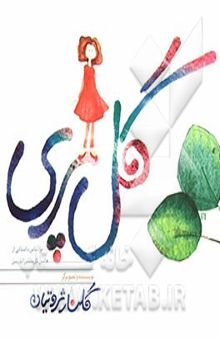 کتاب گل‌پری