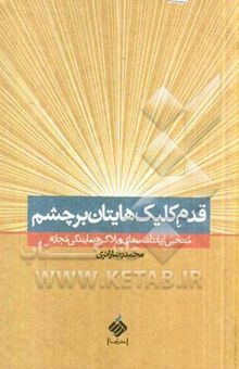 کتاب قدم کلیک‌هایتان بر چشم: منتخبی از یادداشت‌های وبلاگ نمایندگی مجاز