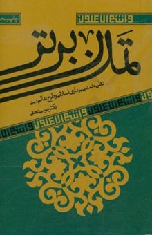 کتاب تمدن برتر: نظریه تمدنی بیداری اسلامی و طرح عالم دینی