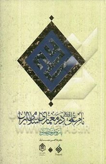کتاب نام علی (ع) در معماری اسلامی ایران با روش خط بنایی