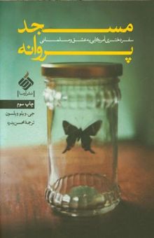 کتاب مسجد پروانه: سفر دختری آمریکایی به عشق و مسلمانی