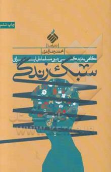 کتاب سبک زندگی: نگاهی به زندگی دینی مسلمانان ایرانی