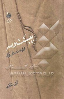 کتاب بیست و سه مجموعه داستان کوتاه