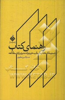 کتاب راهنمای کتاب: دستینه انتخاب کتاب، خرید و لذت بردن از مطالعه