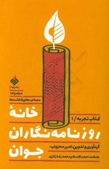 کتاب خانه روزنامه‌نگاران جوان: کتاب تجربه 1