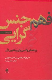 کتاب فهم همجنس‌گرایی: و راهنمای والدین برای پیشگیری از آن