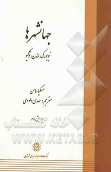 کتاب جهانشهرها: نیویورک، لندن، توکیو