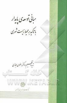 کتاب مبانی توسعه پایدار با تاکید بر محیط زیست شهری