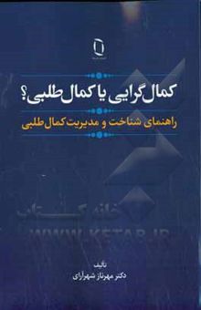 کتاب کمال‌گرایی یا کمال‌طلبی؟: راهنمای شناخت و مدیریت کمال‌طلبی