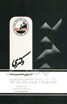 کتاب تئوری مدیریت: مجموعه مدیریت و مدیریت اجرایی