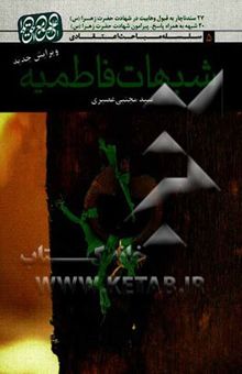 کتاب شبهات فاطمیه: 22 سند از کتاب‌های مورد قبول وهابیت در شهادت حضرت فاطمه (ع)...
