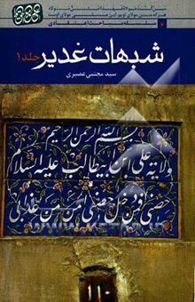 کتاب شبهات غدیر/جلد دوم