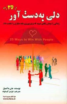 کتاب دلی به‌دست آور: از 25 راه