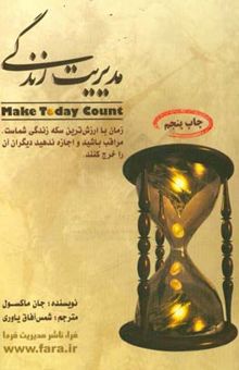 کتاب مدیریت زندگی: راز موفقیت شما در برنامه‌ریزی روزانه‌تان نهفته است