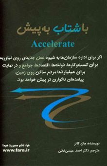 کتاب با شتاب به پیش: ایجاد چابکی استراتژیک برای دنیای به سرعت در حال تغییر نوشته جانپل کاتر