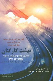 کتاب بهشت کارکنان: هنر و دانش آفریدن یک محیط کار استثنایی