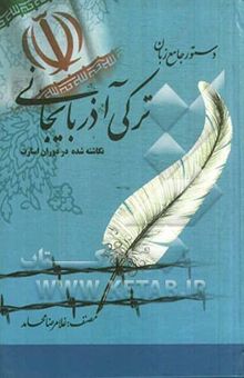کتاب دستور جامع زبان ترکی آذربایجانی