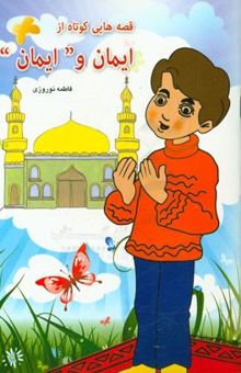 کتاب قصه‌هایی کوتاه از ایمان و ایمان