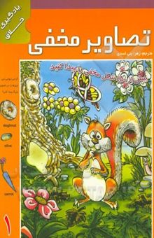 کتاب تصاویر مخفی (1)