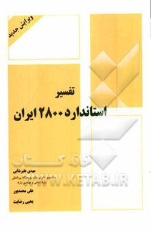 کتاب تفسیر استاندارد 2800 ایران
