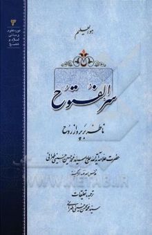 کتاب سر الفتوح: ناظر بر پرواز روح