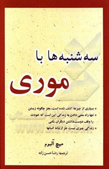 کتاب سه‌شنبه‌ها با موری