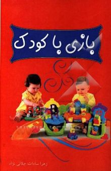 کتاب بازی با کودک
