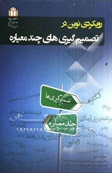 کتاب مباحث نوین در تصمیم‌گیری چند معیاره