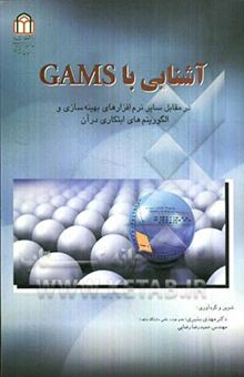 کتاب آشنایی با GAMS در مقابل سایر نرم‌افزارهای بهینه‌سازی و الگوریتم‌های ابتکاری در آن