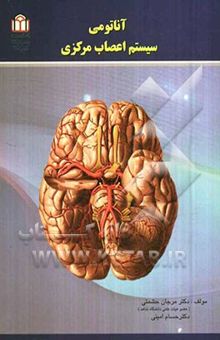 کتاب آناتومی سیستم اعصاب مرکزی