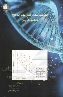کتاب الگوریتم ژنتیک در فضای تک و چند هدفه: (مفاهیم و ابزارها)