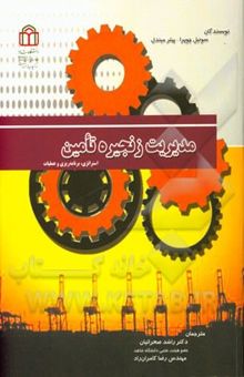 کتاب مدیریت زنجیره تامین: استراتژی، برنامه‌‌ریزی و عملیات