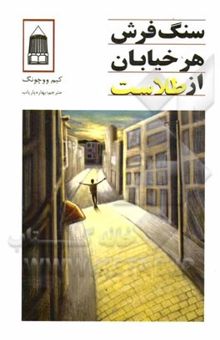 کتاب سنگفرش هر خیابان از طلاست