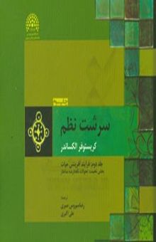 کتاب سرشت نظم: فرایند آفرینش حیات بخش نخست: تحولات نگهدارنده ساختار