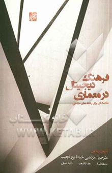 کتاب فرهنگ دیجیتال در معماری: مقدمه‌ای برای رشته‌های طراحی