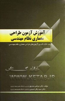 کتاب آموزش آزمون طراحی معماری نظام مهندسی