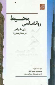 کتاب روانشناسی محیط برای طراحی (در فضاهای معماری)