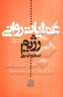 کتاب عملیات روانی و رژیم صهیونیستی