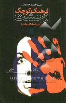 کتاب فرهنگ کوچک وحشت (سینما، ادبیات)