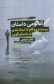 کتاب آناتومی داستان: 22 گام تا استاد شدن در داستان‌گویی